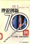 理论创新70例  “三个代表”重要思想解析 封面