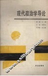 现代政治学导论 封面