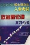2000年硕士研究生入学考试政治理论课复习全书 封面