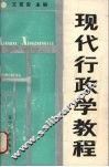 现代行政学教程 封面