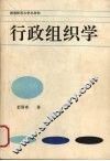 行政组织学 封面