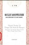 城市信息化与政府治理模式的创新  全球化与信息化背景下的“电子政府”建设研究 封面