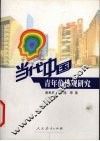 当代中国青年价值观研究 封面