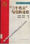 “三个代表”与党的建设 封面