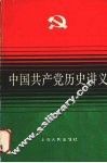 中国共产党历史讲义 封面