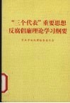 “三个代表”重要思想反腐倡廉理论学习纲要 封面
