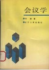 会议学 封面