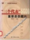 “三个代表”重要思想概论 封面