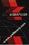 当代国际共产主义运动