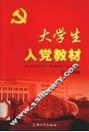 大学生入党教材 封面
