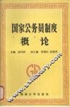 国家公务员制度概论 封面