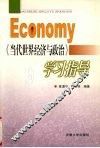 《当代世界经济与政治》学习指导 封面