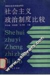 社会主义政治制度比较 封面
