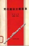 党的建设文献题录 封面