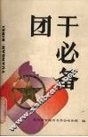 团干必备 封面