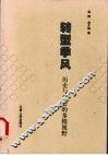 转型季风  历史与社会的多维视野 封面