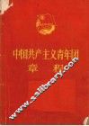 中国共产主义青年团章程 封面