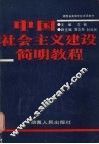 中国社会主义建设简明教程 封面