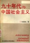 九十年代与中国社会主义 封面