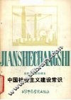 中国社会主义建设常识 封面
