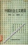 中国社会主义建设 封面