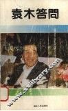 袁木答问 封面