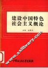 建设中国特色社会主义概论 封面