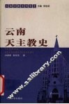 云南天主教史 封面