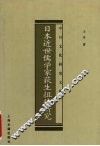 日本近世儒学家荻生徂徕研究 封面
