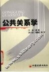 公共关系学 封面