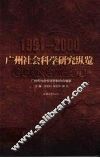 广州社会科学研究纵览  1991-2000 封面