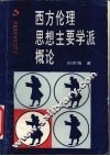 西方伦理思想主要学派概论 封面