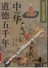 中华道德五千年  历代圣贤名言佳句荟萃 封面
