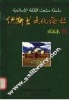 伊斯兰文化论丛 封面