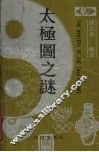 太极图之谜 封面