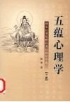 五蕴心理学：佛家自我觉醒自我超越的学说  （下册） 封面