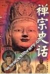 禅宗史话 封面