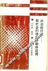 社会统计学  附社会科学统计软件应用 封面