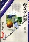 统计学原理 封面