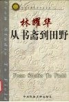 从书斋到田野 封面