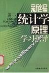 新编统计学原理学习指导 封面