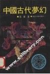 中国古代梦幻 封面