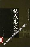 杨成志文集 封面
