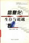信息化：生存与超越 封面