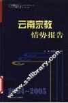 2004-2005云南宗教情势报告 封面