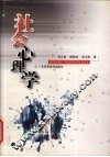 社会心理学 封面