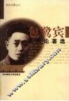 包鹭宾学术论著选 封面