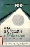 生命，在时间之流中  柏格森《时间与自由意识》精粹 封面
