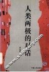 人类两极的对话 封面