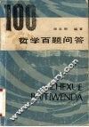 哲学百题问答 封面